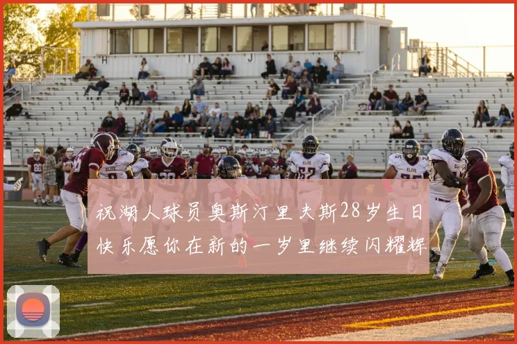 祝湖人球员奥斯汀里夫斯28岁生日快乐愿你在新的一岁里继续闪耀辉煌
