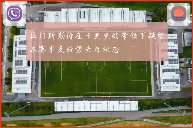 拉门斯期待在卡里克的带领下延续本赛季良好势头与状态