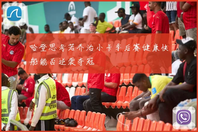 哈登思考若乔治小卡季后赛健康快船能否逆袭夺冠