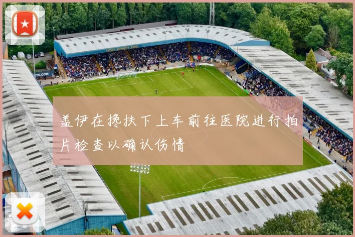 盖伊在搀扶下上车前往医院进行拍片检查以确认伤情